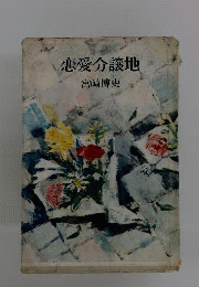 恋愛分譲地