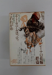 世界文学全集 17ー群盗 メッシナの花嫁ほか