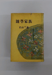 雑草家族