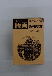 版画の作り方