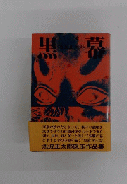 黒幕