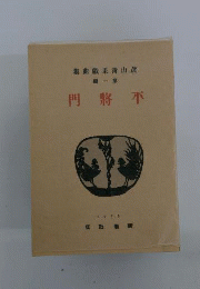真山青果戯曲集