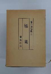旭晃　蘭合同句集II