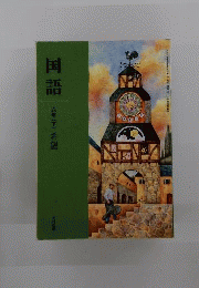 国語六年