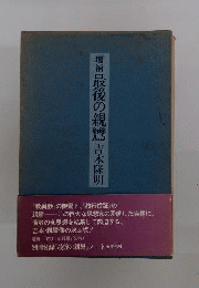 増補最後の親鸞 吉本隆明