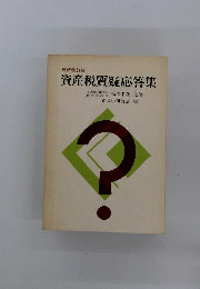 資産税質疑応答集