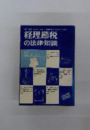 経理と節税の法律知識