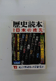 歴史読本　1984年12月号