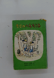 もりのへなそうる　福音館創作童話シリーズ