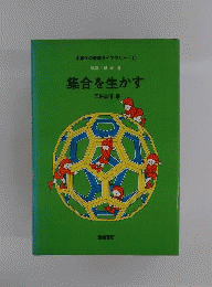 集合を生かす