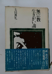 無宗教生きがい論