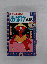 ドキッとこわいおばけの話