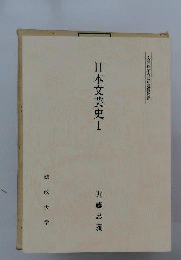 日本文芸史 1