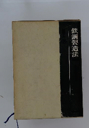鉄鋼製造法