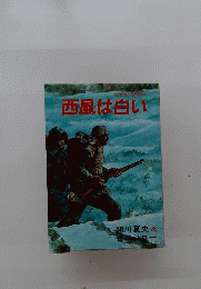 西風は白い