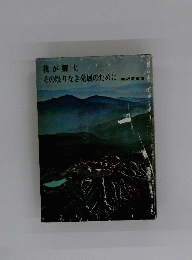 我が郷土　その限りなき発展のために