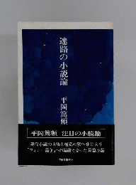 迷路の小説論
