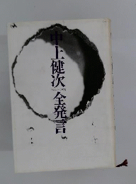 中上健次全発言 : 1970～1978
