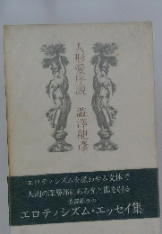 人形愛序説
