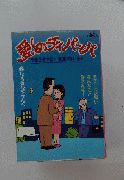 愛しのチィパッパ　2