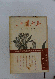 この道十年