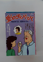 愛しのチィパッパ