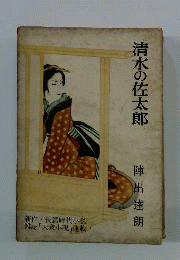 清水の佐太郎