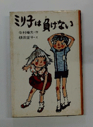 ミリ子は負けない