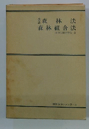 改訂森林法・森林組合法