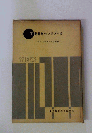 工業計測ハンドブック