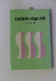 行政指導の理論と実際