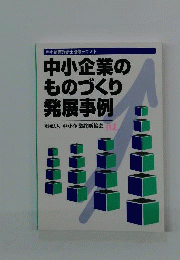 中小企業のものづくり発展事例