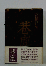 巷塵