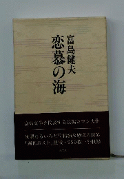 恋慕の海