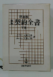 新版契約全書 : 精選版