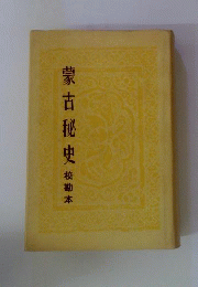 蒙古秘史　校勘本