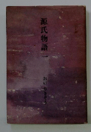 源氏物語 一