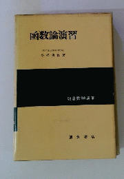 函数論演習