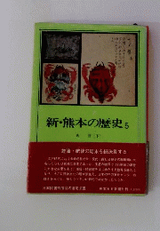 新・熊本の歴史