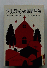 クリスチャンの家庭生活