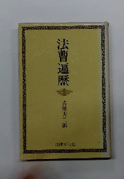 法曹遍歴