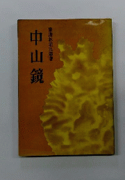 中山鏡