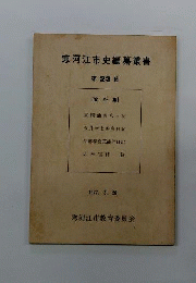 寒河江市史編纂叢書