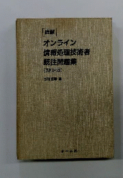詳解オンライン情報処理技術者既住問題集