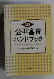 公平審査ハンドブック