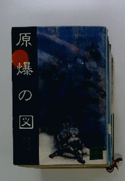 原爆の図