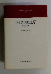 マイクロ波工学 : 基礎と原理