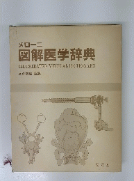 メローニ 図解医学辞典 ILLUSTRATED MEDICAL DICTIONARY