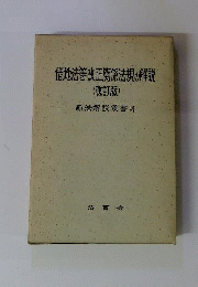 借地法等改正関係法規の解説