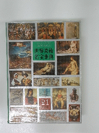 世界美術名宝事典　21